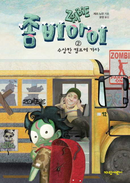 좀비아이.2,수상한캠프에가다