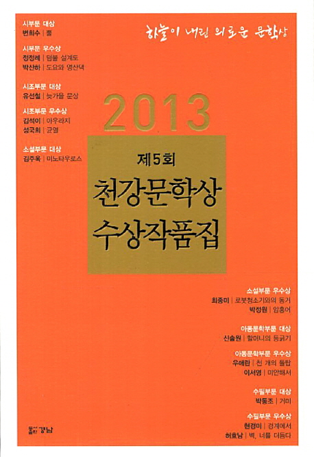 (2013)천강문학상 수상작품집 : 하늘이 내린 의로운 문학상. 제5회