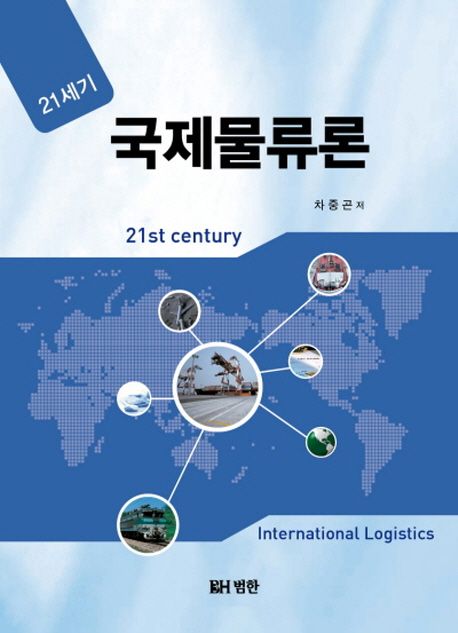국제물류론 : 21세기