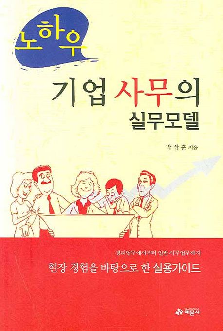 (노하우) 기업 사무의 실무모델 / 박상훈 지음.
