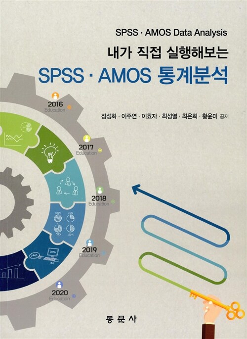 (내가 직접 실행해보는)SPSSㆍAMOS 통계분석