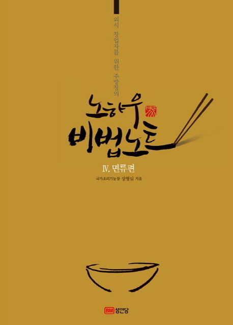 (외식 창업자를 위한 주방장의) 노하우 비법노트. 4 : 면류편 / 장형심 지음