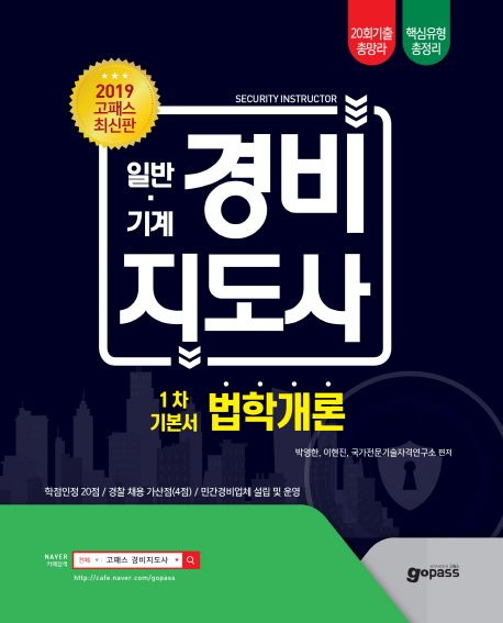 2019 고패스 일반.기계 경비지도사 1차 기본서 법학개론 (법학개론 20회 기출 총망라, 핵심유형 총정리, 핵심지문 다잡기 O/X와 기출 및 예상문제 수록)