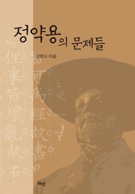 정약용의 문제들