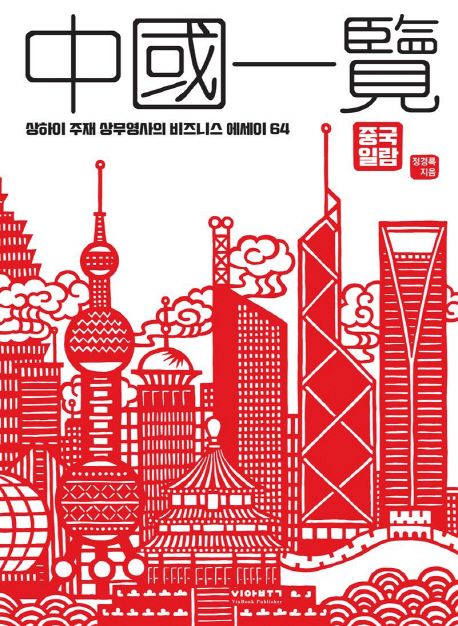 중국일람  : 상하이 주재 상무영사의 비즈니스 에세이 64 / 정경록 지음