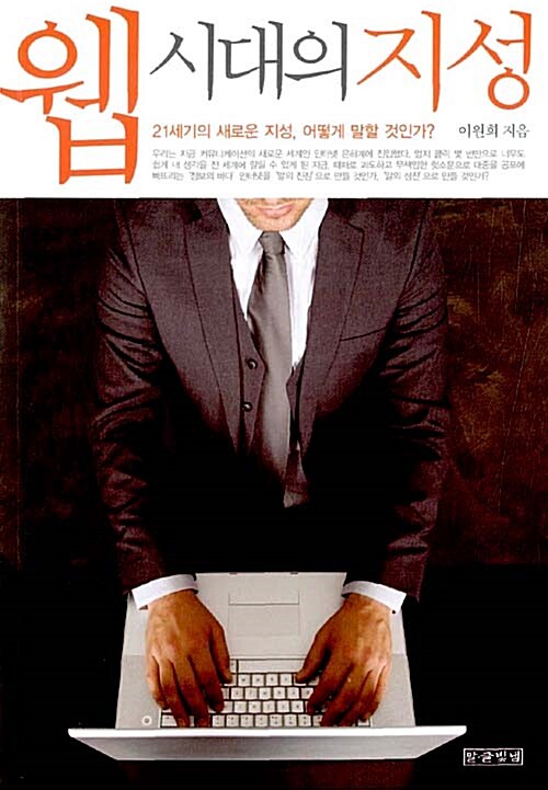 웹 시대의 지성 - [교보 전자책] : 21세기의 새로운 지성, 어떻게 말할 것인가?