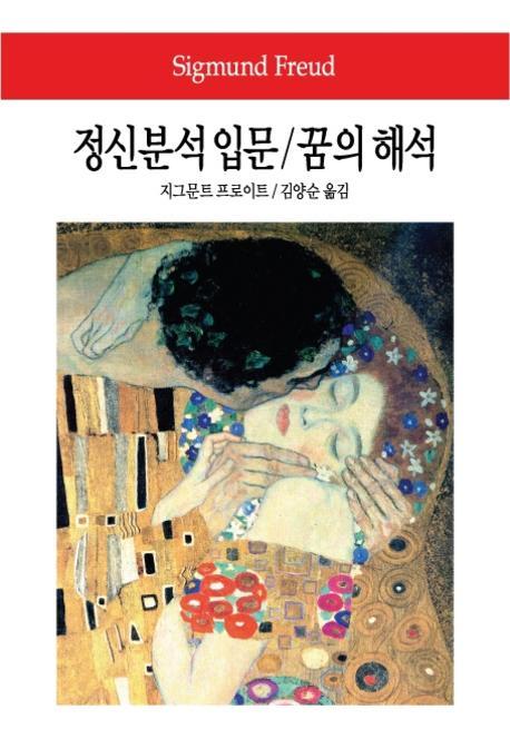 정신분석 입문 꿈의 해석