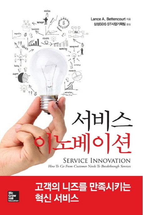 서비스 이노베이션 / Lance A. Bettencourt 지음  ; 삼성SDS ST사업기획팀 옮김