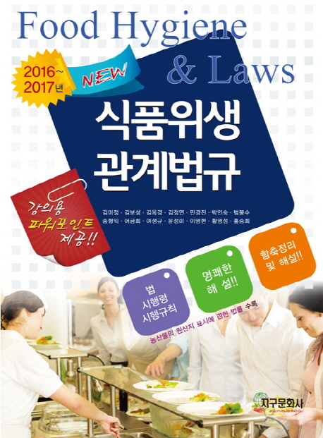(2016~2017년 New) 식품위생관계법규 = Food hygiene & law  : 함축정리 및 핵심내용 해설 / 김...