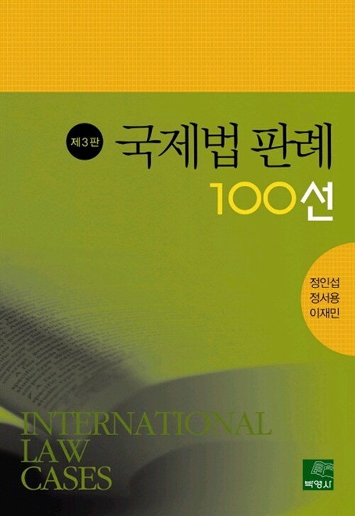 국제법 판례 100선