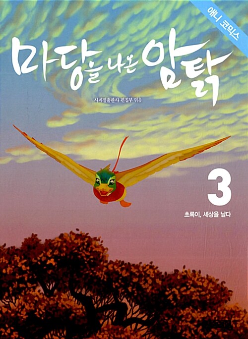 마당을 나온 암탉 애니 코믹스 3 (초록이, 세상을 날다)
