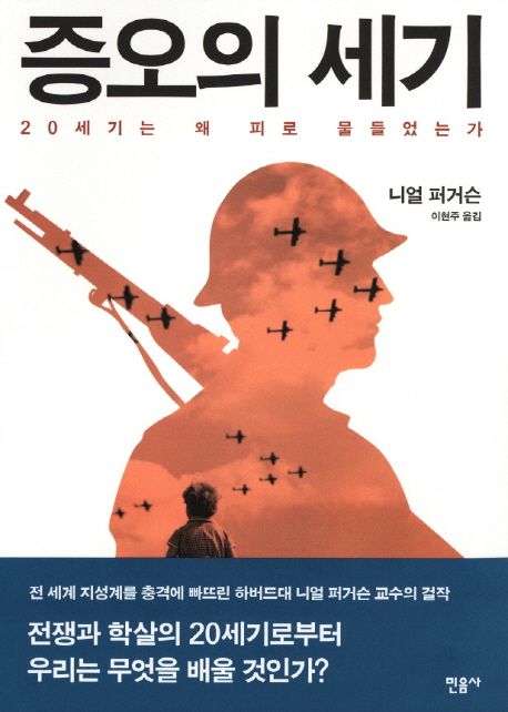 증오의 세기 (20세기는 왜 피로 물들었는가)