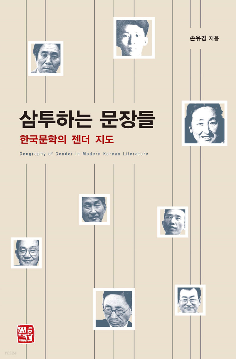 삼투하는 문장들 : 한국문학의 젠더 지도 = Geography of gender in modern Korean literature /...