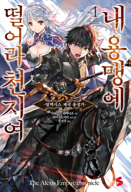 내 용맹에 떨어라 천지여 1 (알렉시스 제국 융성기)