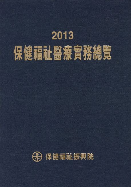 保健福祉醫療實務總覽. 2013