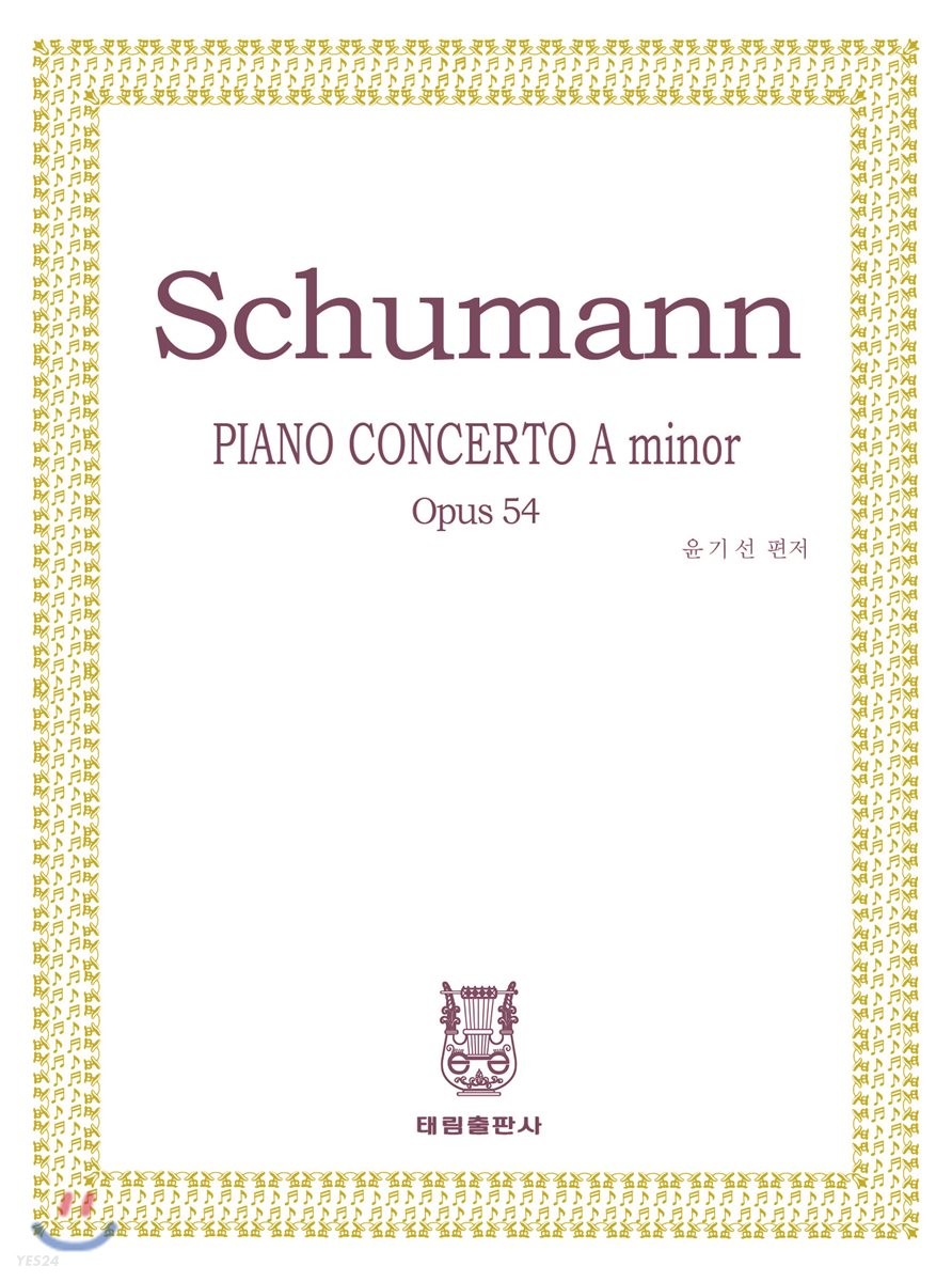 슈만 피아노 협주곡 : 작품번호54 가단조 (Schumann Piano Concerto op.54 A-minor)