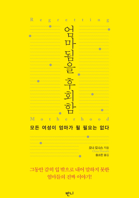 엄마됨을 후회함 : 모든 여성이 엄마가 될 필요는 없다