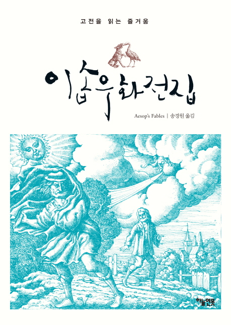 이솝우화전집:고전을읽는즐거움