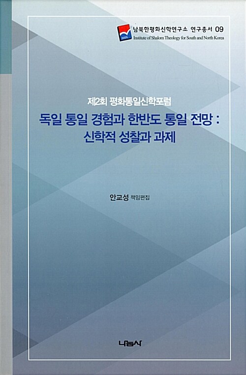 독일 통일 경험과 한반도 통일 전망 : 신학적 성찰과 과제 (제2회 평화통일신학포럼)