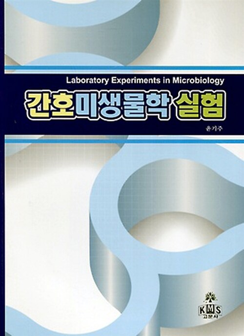 간호 미생물학 실험
