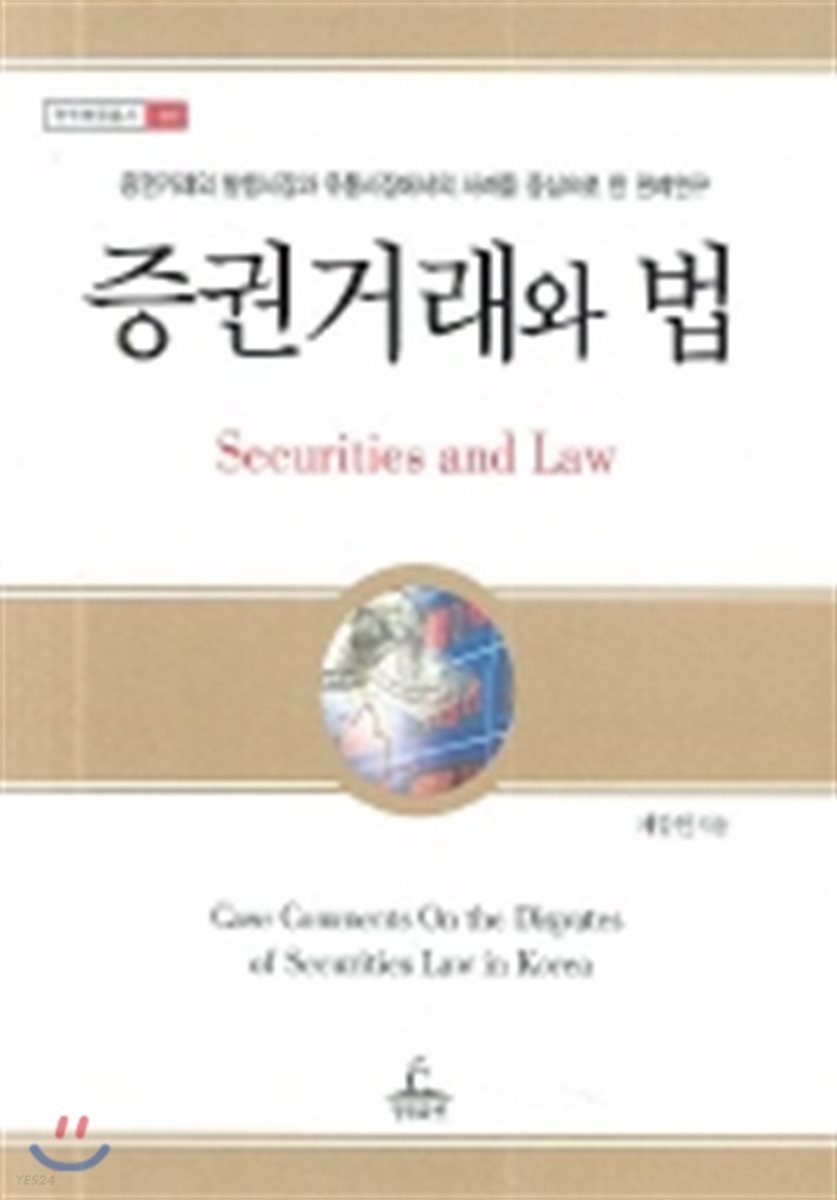 증권거래와 법 = Securities and law