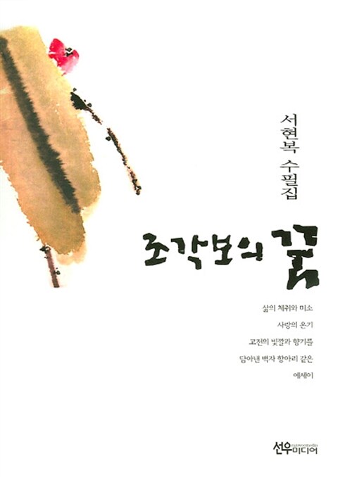 조각보의 꿈 (서현복 수필집)