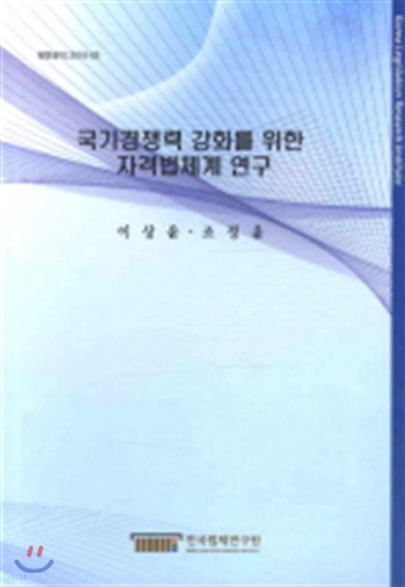 국가경쟁력 강화를 위한 자격법체계 연구