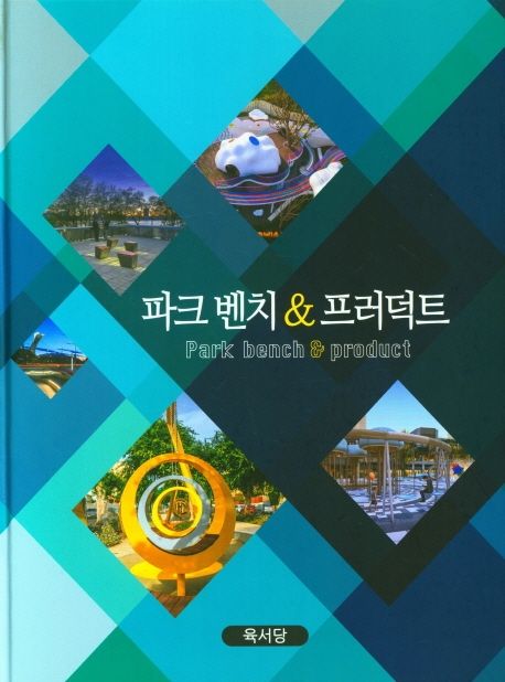 파크 벤치 & 프러덕트 = Park bench & product