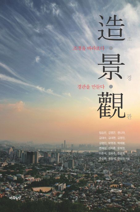 조‧경‧관 : 조경을 바라보다, 경관을 만들다