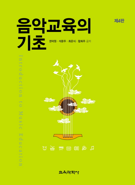 음악교육의 기초 / 권덕원 [외] 지음.