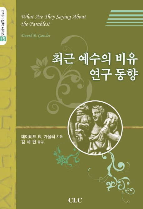 최근 예수의 비유 연구 동향