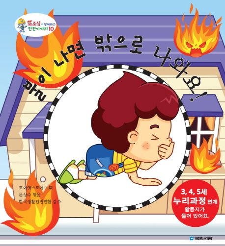 한글 카드북 세트 11: 불이 나면 밖으로 나와요! 외 9권 표지