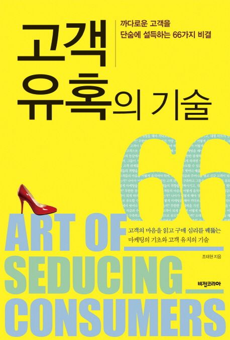 고객 유혹의 기술 = Art of seducing consumers : 까다로운 고객을 단숨에 설득하는 66가지 비결