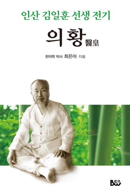 의황 : 인산 김일훈 선생 전기