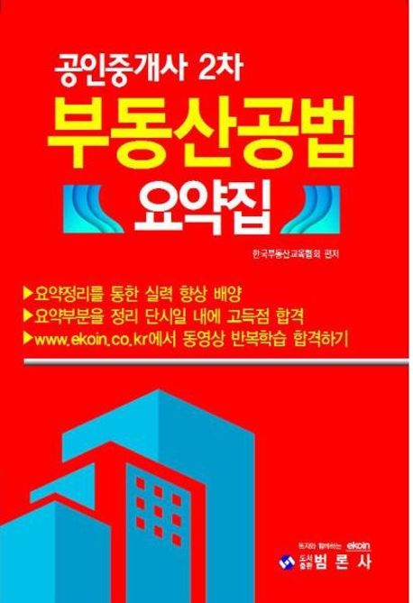 부동산공법 요약집(공인중개사 2차) (요약정리를 통한 실력 향상 배양)