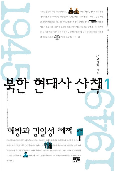 북한 현대사 산책. 1-5