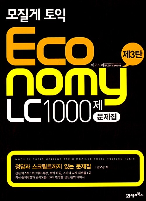 (모질게 토익) economy LC 1000제. 제3탄