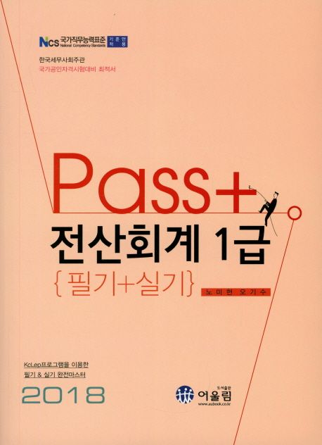 (Pass+) 전산회계 1급  : 필기 + 실기