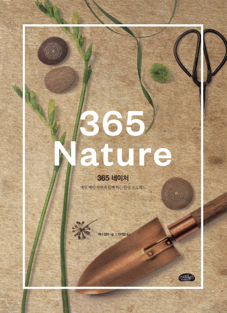 365 네이처  :매일매일 자연과 함께 하는 힐링 프로젝트  =365 nature