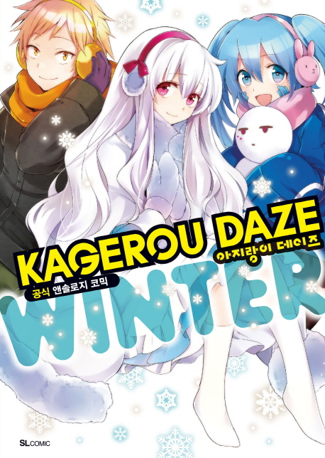 Kagerou Daze(아지랑이 데이즈)(앤솔로지 Winter)