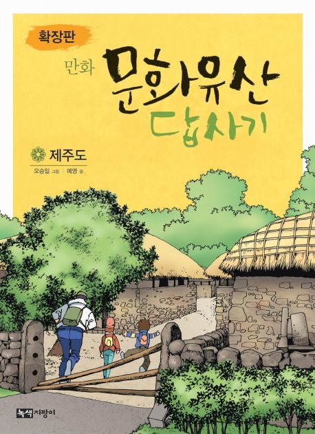 (만화)나의문화유산답사기:확장판.[10],제주도