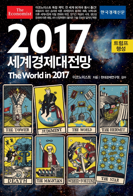 (이코노미스트) 2017 세계경제대전망 / 이코노미스트 지음  ; 박정엽 [외]옮김
