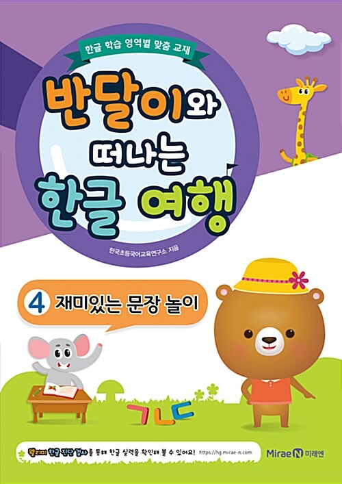 반달이와 떠나는 한글 여행 4 재미있는 문장 놀이 (재미있는 문장 놀이)