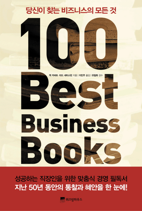 100 Best Business Books : 당신이 찾는 비즈니스의 모든 것