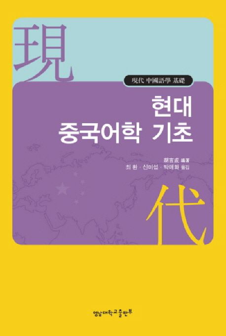 현대 중국어학 기초