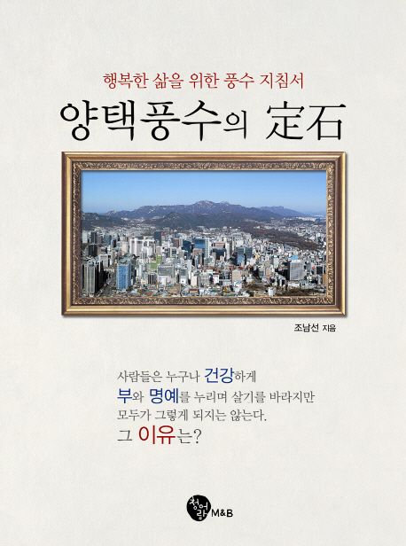 양택풍수의 定石 : 행복한 삶을 위한 풍수 지침서