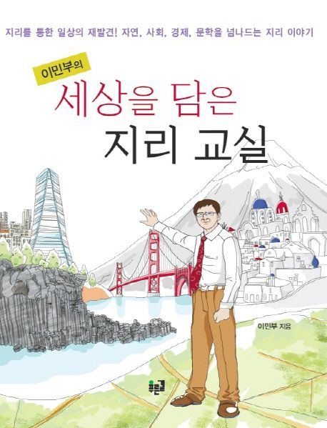 (이민부의) 세상을 담은 지리 교실