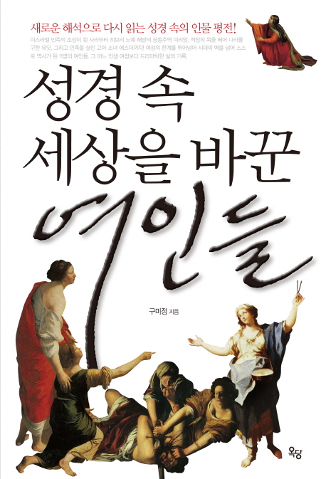 성경 속 세상을 바꾼 여인들 : 새로운 해석으로 다시 읽는 성경 속의 인물 평전!