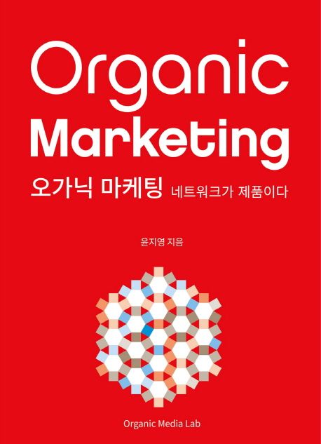 오가닉 마케팅  :네트워크가 제품이다  =Organic Marketing