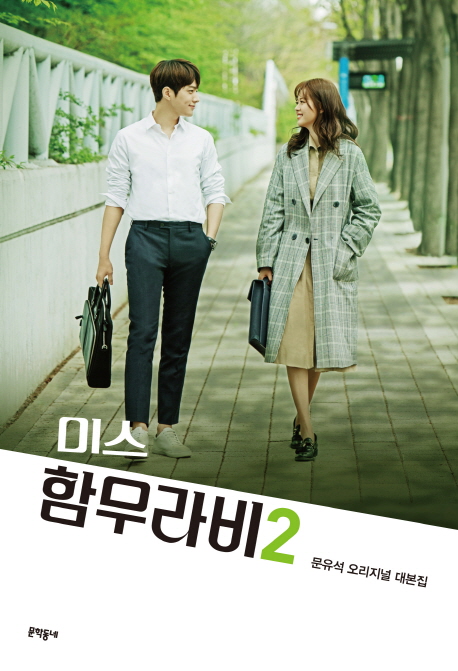 미스 함무라비 대본집 2 (문유석 오리지널 대본집)